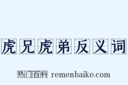 虎兄虎弟反义词是什么意思的图片